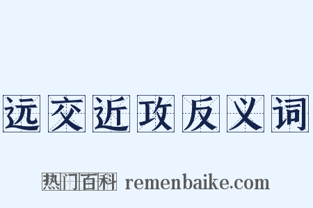 远交近攻反义词是什么意思的图片